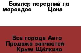 Бампер передний на мерседес A180 › Цена ­ 3 500 - Все города Авто » Продажа запчастей   . Крым,Щёлкино